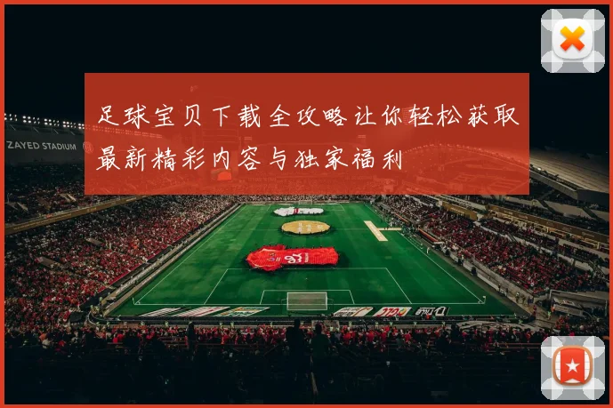 足球宝贝下载全攻略让你轻松获取最新精彩内容与独家福利