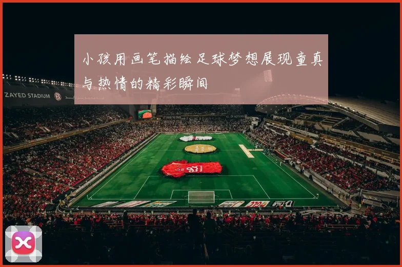 小孩用画笔描绘足球梦想展现童真与热情的精彩瞬间