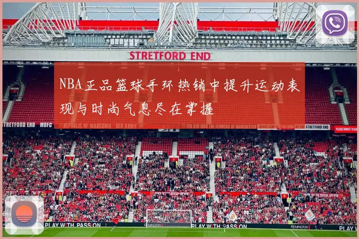 NBA正品篮球手环热销中提升运动表现与时尚气息尽在掌握