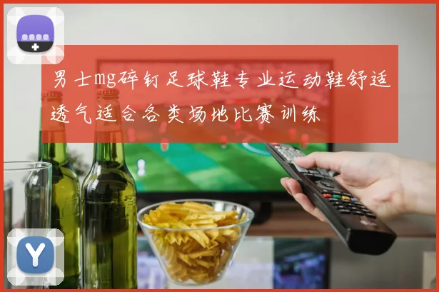 男士mg碎钉足球鞋专业运动鞋舒适透气适合各类场地比赛训练