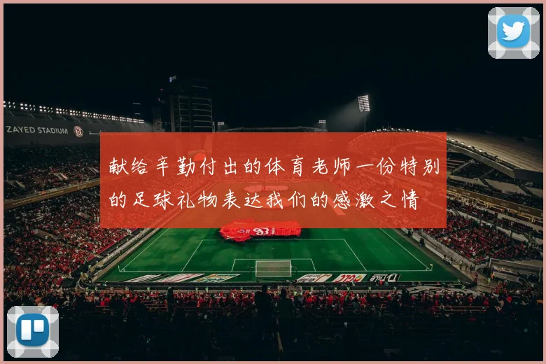 献给辛勤付出的体育老师一份特别的足球礼物表达我们的感激之情